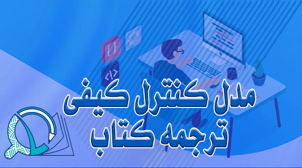 مدل ارزیابی و کنترل کیفیت ترجمه