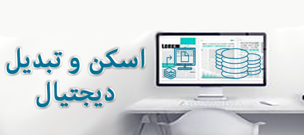 تبدیل و دیجیتال سازی