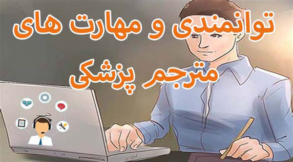 مهارت های مترجم پزشکی