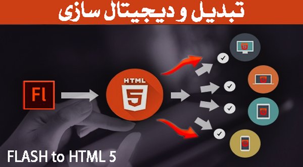 تبدیل فلش به HTML5