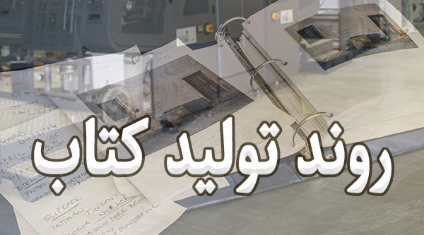 روند تولید کتاب