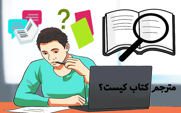 مترجم کتاب کیست؟