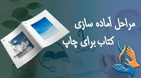 مراحل آماده سازی کتاب برای چاپ