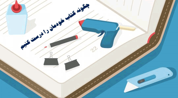 آموزش ساخت دستی کتاب