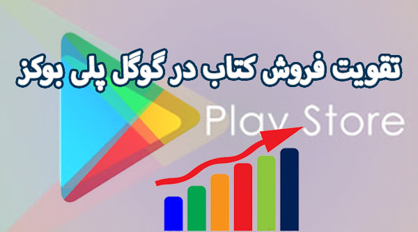 تقویت فروش کتاب در گوگل پلی