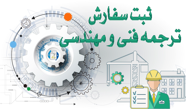 ترجمه فنی مهندسی