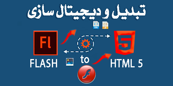 تبدیل فلش به HTML5