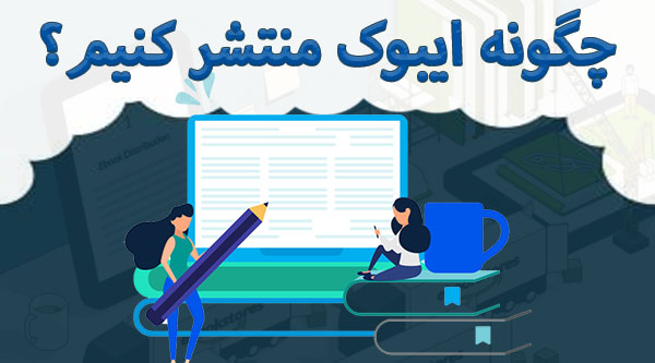 چگونه ایبوک منتشر کنیم؟