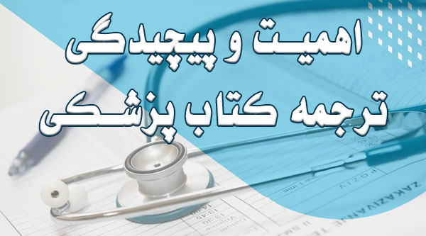 اهمیت و پیچیدگی ترجمه پزشکی