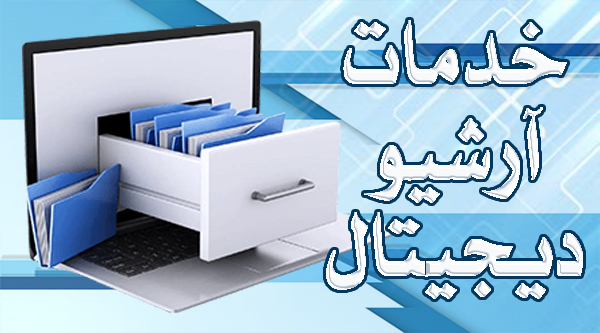 خدمات آرشیو دیجیتال