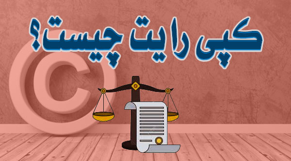 کپی رایت چیست؟