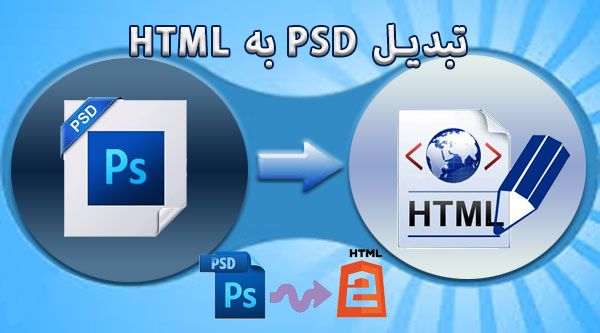 خدمات تبدیل HTML