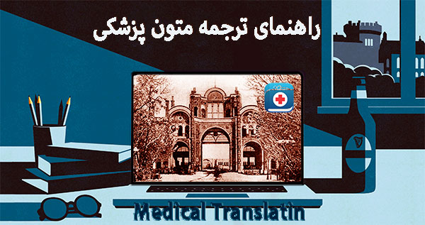 راهنمای ترجمه کتب پزشکی