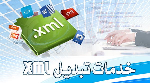 خدمات تبدیل XML