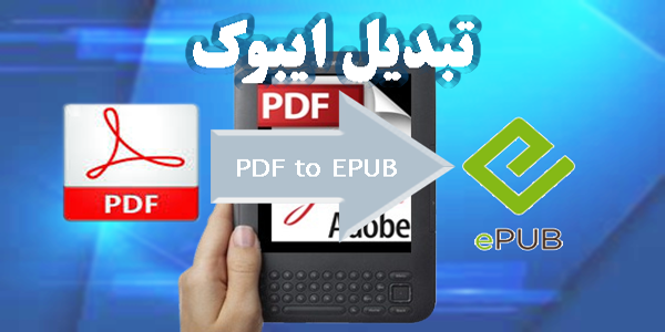 تبدیل PDF به ایبوک