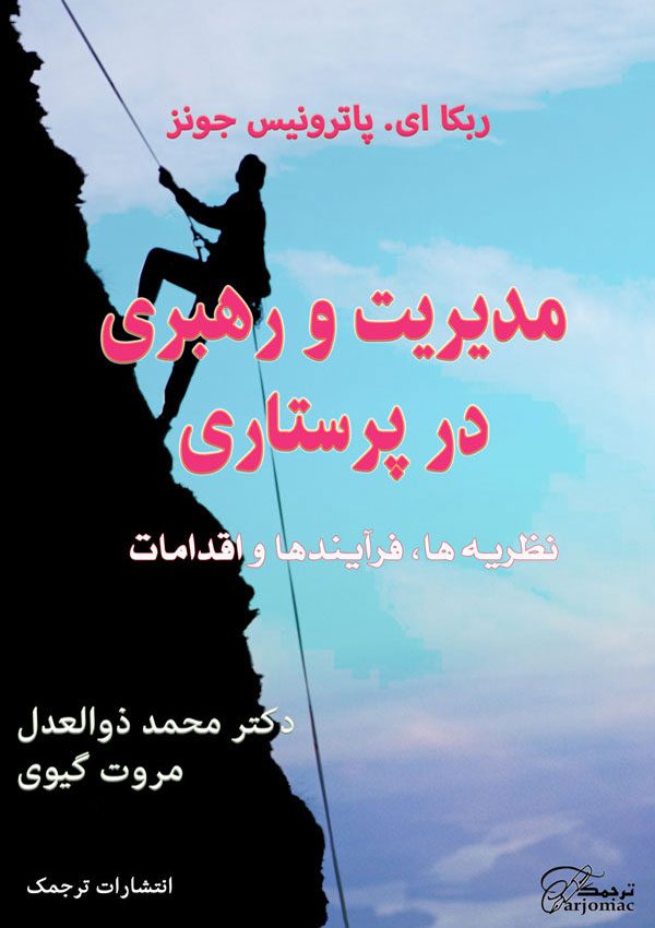 دانلود کتاب مدیریت پرستاری فارسی