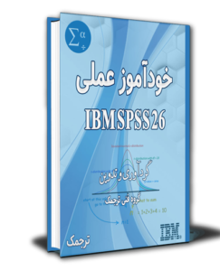 دانلود کتاب خودآموز عملی IBM SPSS 26
