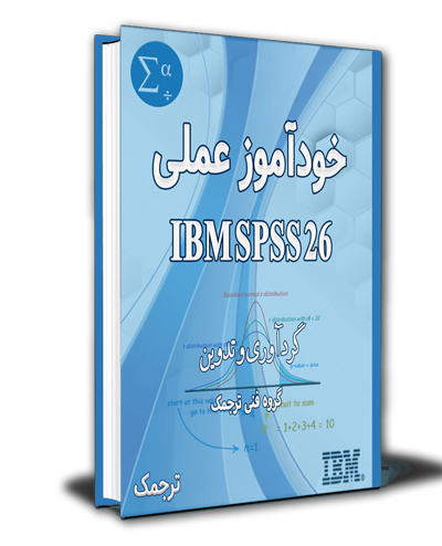 دانلود کتاب خودآموز عملی IBM SPSS 26