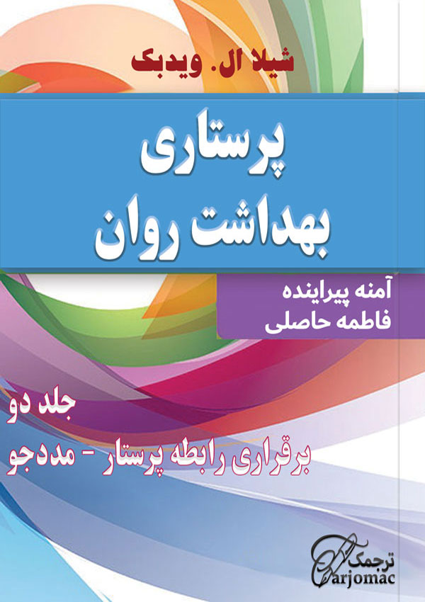 دانلود کتاب روان پرستاری فارسی