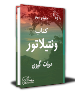 دانلود کتاب تنظیمات ونتیلاتور فارسی