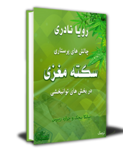دانلود کتاب توانبخشی فارسی
