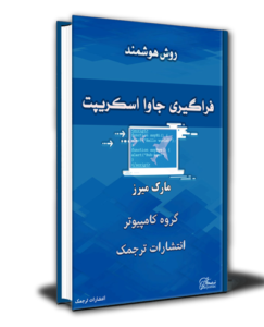 دانلود کتاب آموزش جاوا اسکریپت فارسی