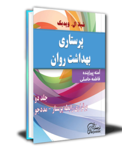 دانلود کتاب روانپرستاری