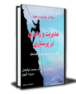 دانلود کتاب مدیریت پرستاری فارسی
