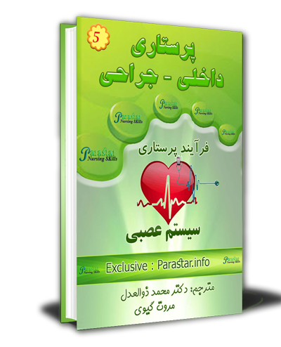 دانلود کتاب پرستاری سیستم عصبی فارسی