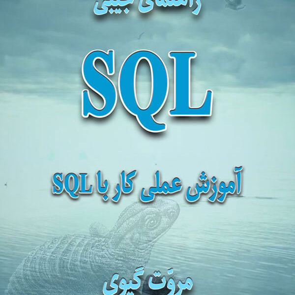 راهنمای جیبی SQL آموزش عملی کار با SQL