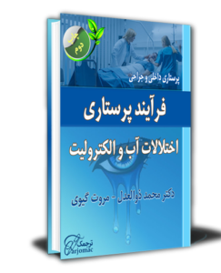 دانلود کتاب پرستاری آب و الکترولیت برونر فارسی