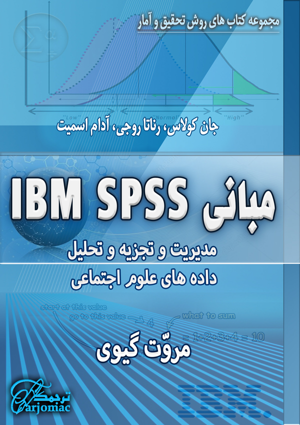 دانلود کتاب مبانی پیشرفته IBM SPSS
