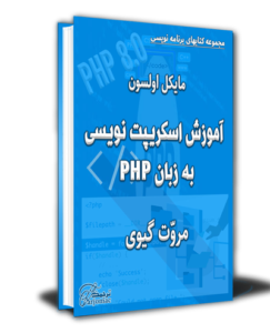 آموزش اسکریپت نویسی به زبان PHP