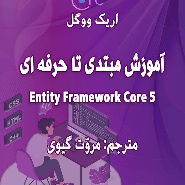 کتاب آموزش Entity Framework Core 5