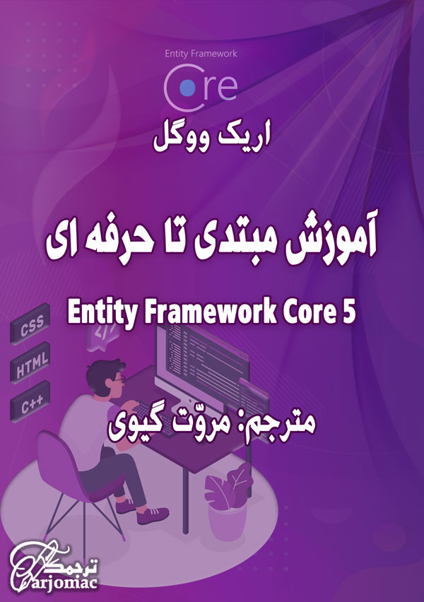 کتاب آموزش Entity Framework Core 5