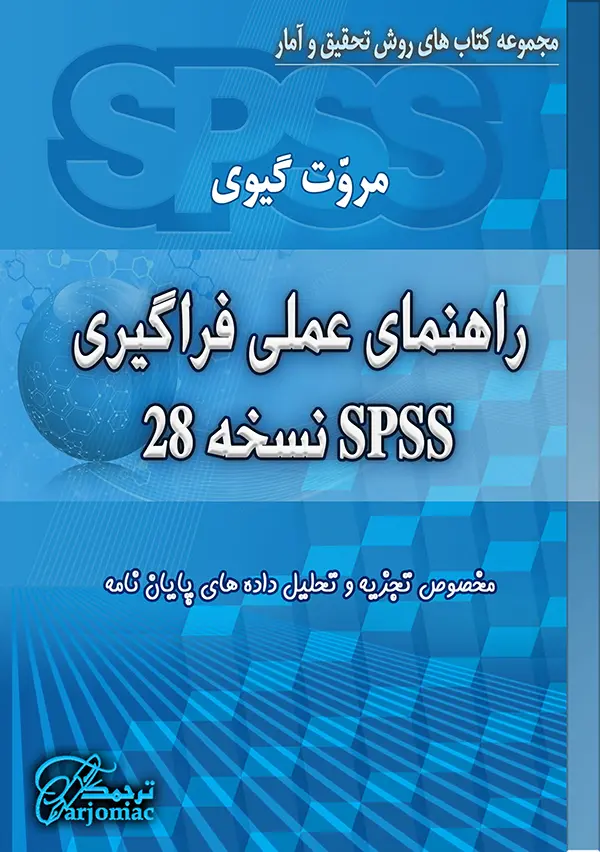 کتاب آموزش SPSS نسخه 28