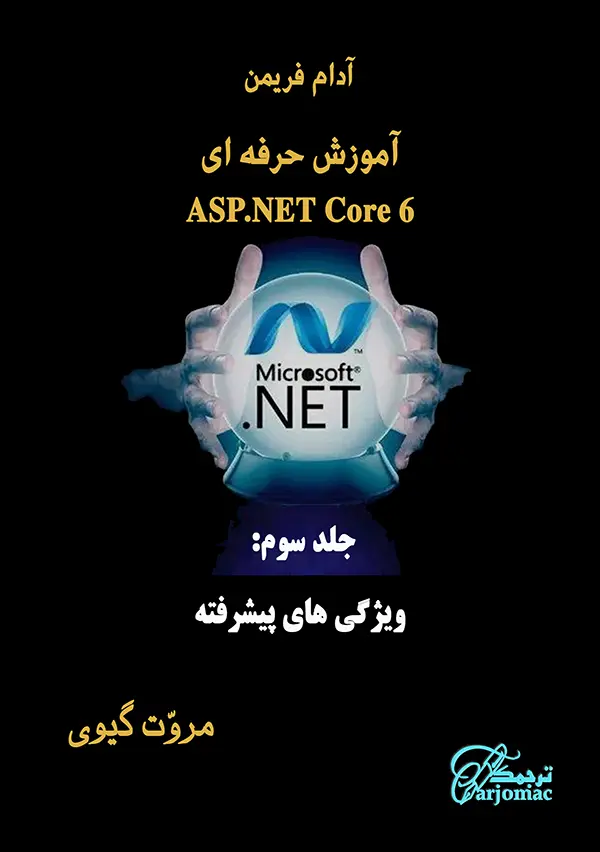 کتاب ویژگیهای پیشرفته ASP.NETCore