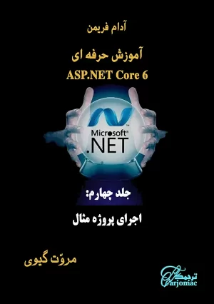 کتاب اجرای پروژه مثال ASP.NETCore
