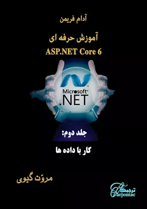 کتاب کار با داده ASP.NETCore