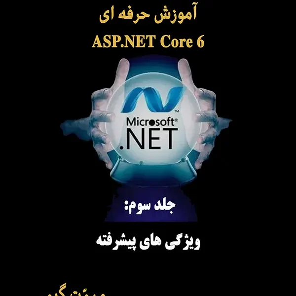کتاب ویژگیهای پیشرفته ASP.NETCore