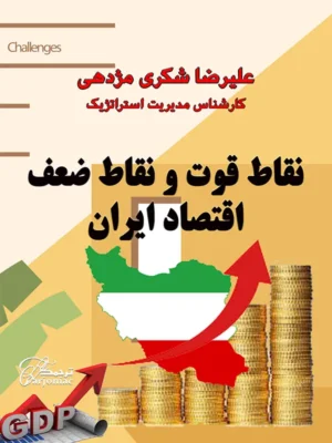 دانلود کتاب نقاط قوت و نقاط ضعف اقتصاد در ایران