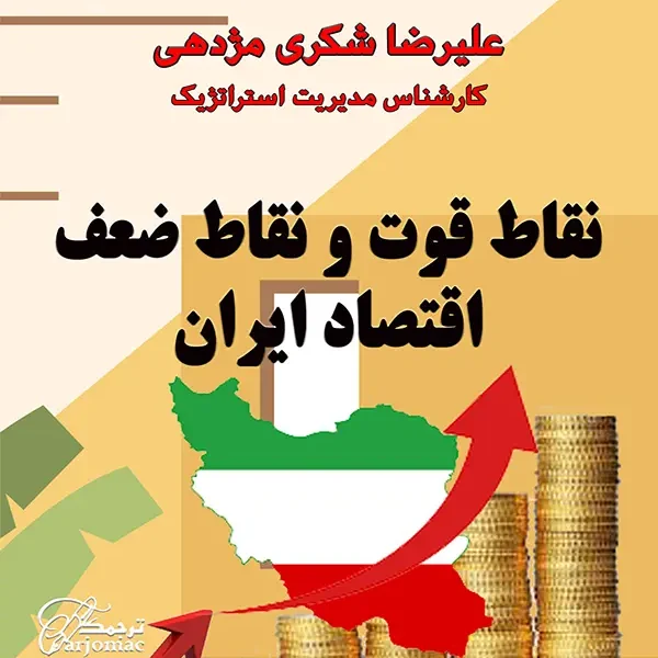 دانلود کتاب نقاط قوت و نقاط ضعف اقتصاد در ایران