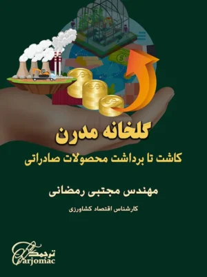 دانلود رایگان کتاب گلخانه مدرن: کاشت تا برداشت محصولات صادراتی