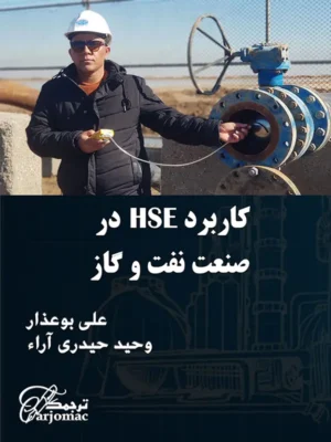 دانلود رایگان کتاب کاربرد HSE