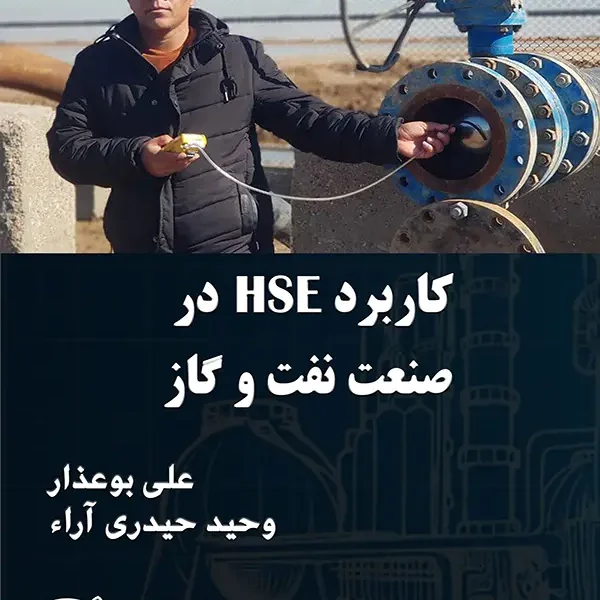 دانلود رایگان کتاب کاربرد HSE