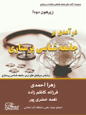 کتاب درآمدی بر جامعه شناسی پرستاری